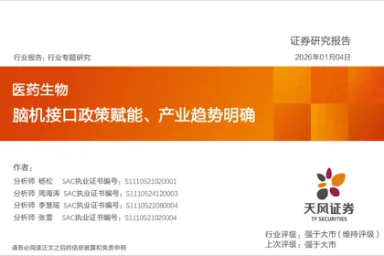 脑机接口政策赋能、产业趋势明确封面