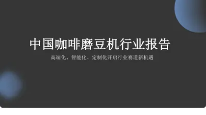 中国咖啡磨豆机行业报告封面