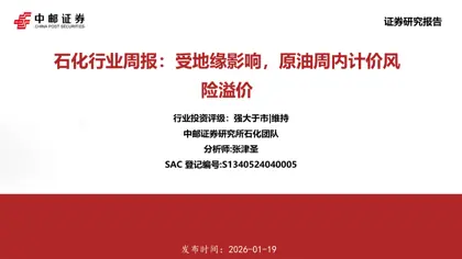 石化行业周报：受地缘影响，原油周内计价风险溢价封面