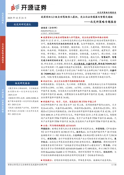 我国首批L3级自动驾驶准入获批，关注北证传感器及智慧交通链封面