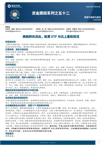 两融转向流出,股票ETF 与北上重新回流封面