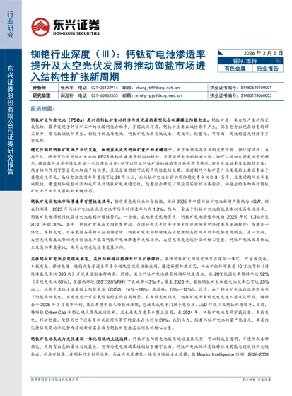 铷铯行业深度（Ⅲ）：钙钛矿电池渗透率提升及太空光伏发展将推动铷盐市场进入结构性扩张新周期封面