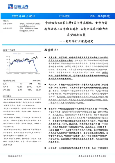 中枢回归+政策支持+国七潜在催化，重卡内需有望迎来3-5年向上周期，头部企业盈利能力亦有望随之恢复——商用车行业深度研究封面