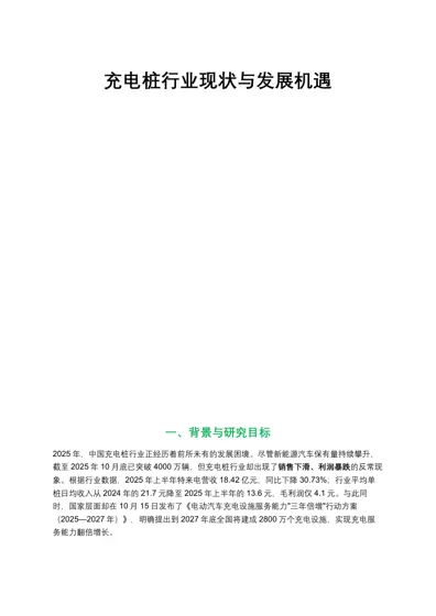充电桩行业现状与发展机遇封面