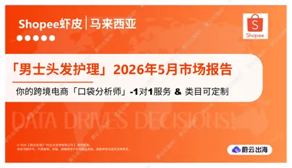 男士头发护理2026年5月市场报告封面