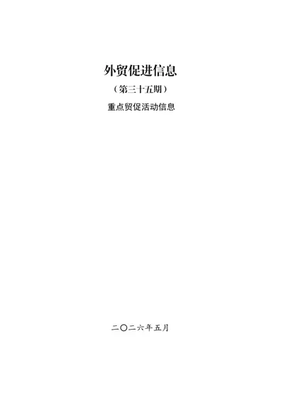 外贸促进信息（第三十五期）封面