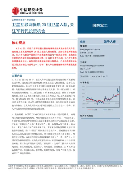 国防军工行业动态报告：卫星互联网低轨20组卫星入轨，关注军转民投资机会封面