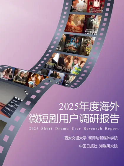 2025年度海外微短剧用户调研报告封面