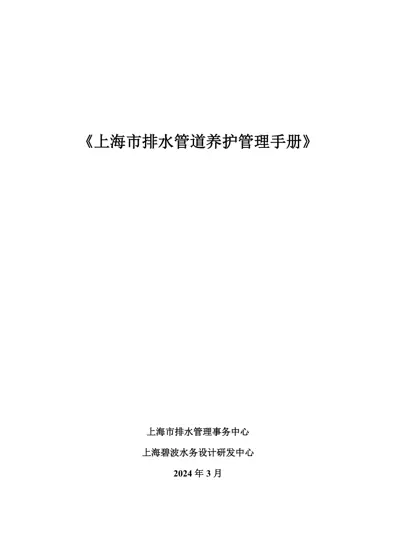 《上海市排水管道养护管理手册》封面