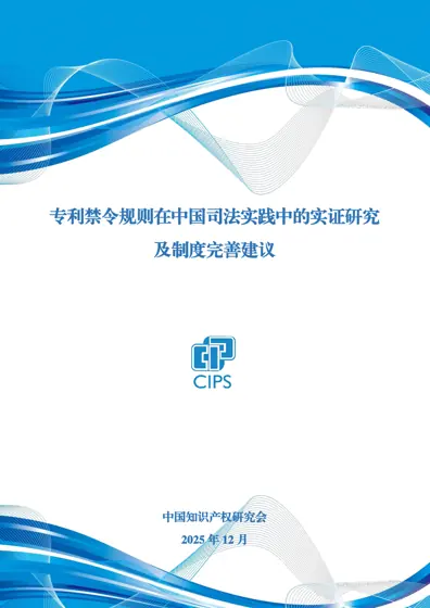专利禁令规则在中国司法实践中的实证研究及制度完善建议封面