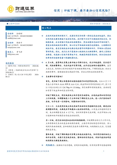 信用 | 评级下调,要不要担心信用风险?封面