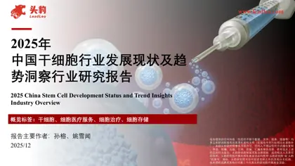 2025年中国干细胞行业发展现状及趋势洞察行业研究报告封面