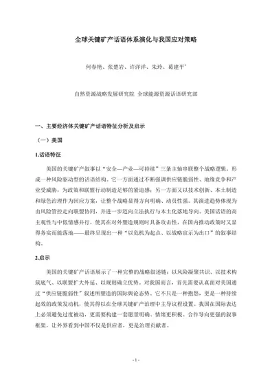 全球关键矿产话语体系演化与我国应对策略封面