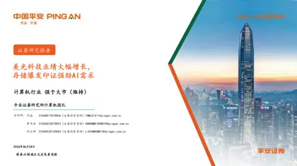 美光科技业绩大幅增长,存储爆发印证强劲AI需求封面
