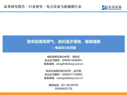 需求延续高景气，涨价逐步落地，继续强推 -- 电动车6月月报封面