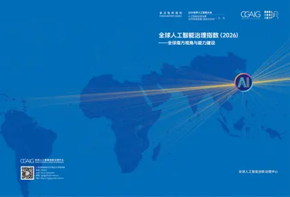 全球人工智能治理指数（2026）——全球南方视角与能力建设封面