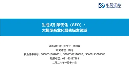 生成式引擎优化(GEO):大模型商业化最先探索领域封面