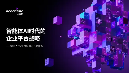 智能体AI时代的企业平台战略封面