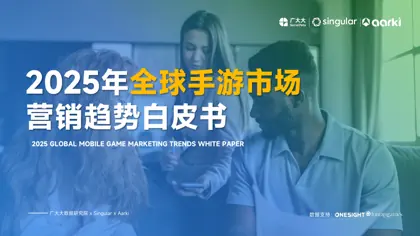 2025年全球手游市场营销趋势白皮书封面