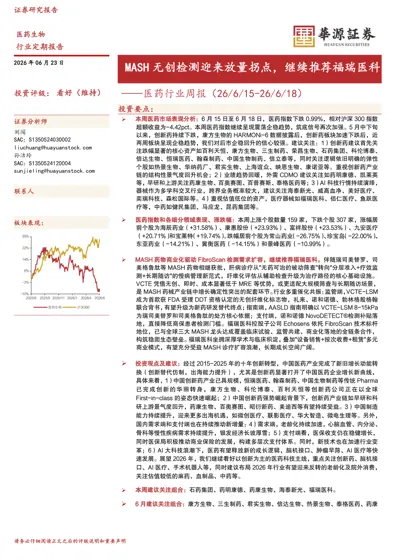 MASH 无创检测迎来放量拐点，继续推荐福瑞医科——医药行业周报（26/6/15-26/6/18）封面