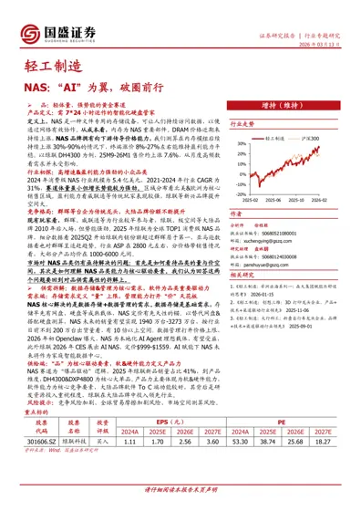NAS：“AI”为翼，破圈前行封面
