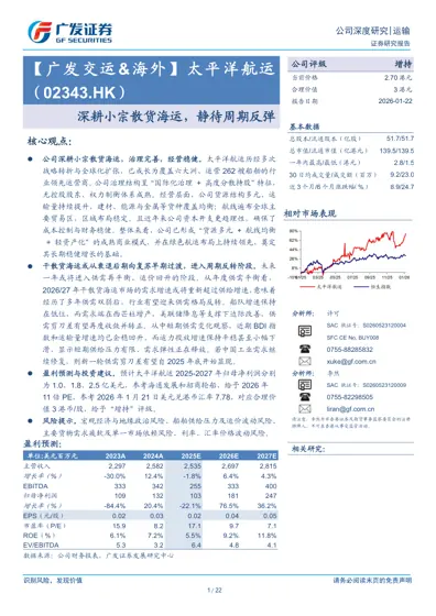 太平洋航运（02343.HK）深耕小宗散货海运，静待周期反弹封面