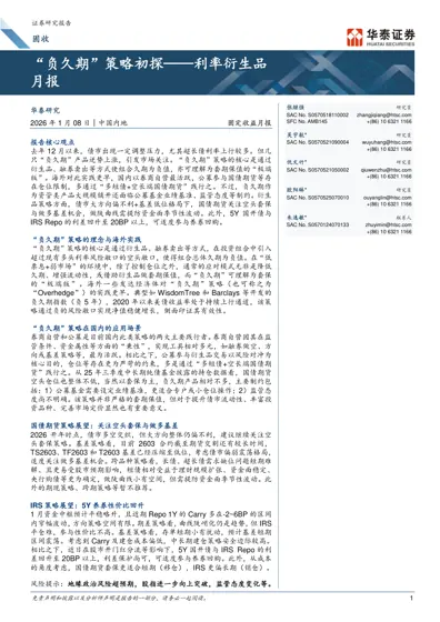 负久期策略初探——利率衍生品月报封面