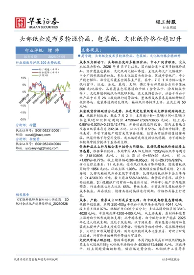 头部纸企发布多轮涨价函，包装纸、文化纸价格企稳回升封面