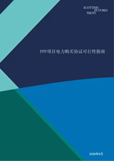 PPP项目电力购买协议可行性指南封面