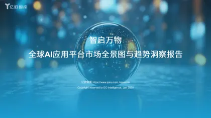 智启万物——全球AI应用平台市场全景图与趋势洞察报告封面