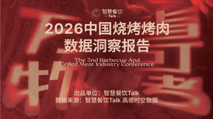 2026中国烧烤烤肉数据洞察报告封面