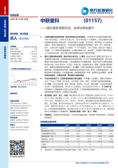 中联重科(01157)——国内更新周期开启，全球化势如破竹封面