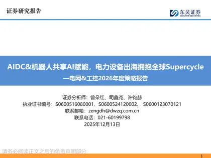 AIDC&机器人共享AI赋能，电力设备出海拥抱全球Supercycle—电网&工控2026年度策略报告封面