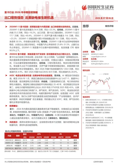 重卡行业2026 年中期投资策略封面