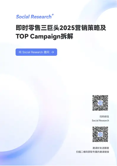 2025年中国即时零售三巨头营销策略与TOP热度Campaign深度分析封面