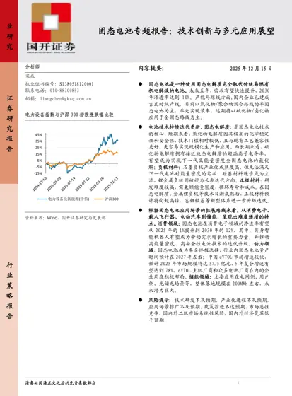 固态电池专题报告：技术创新与多元应用展望封面