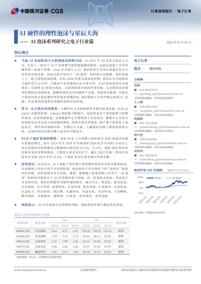 AI硬件的理性泡沫与星辰大海——AI泡沫系列研究之电子行业篇封面