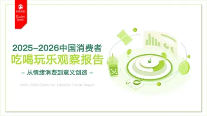 2025-2026中国消费者吃喝玩乐观察报告：从情绪消费到意义创造封面