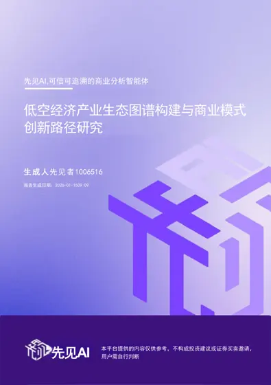 低空经济产业生态图谱构建与商业模式创新路径研究封面