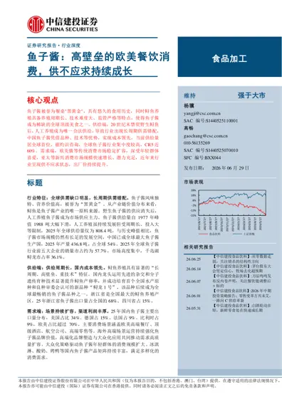 鱼子酱：高壁垒的欧美餐饮消费，供不应求持续成长封面
