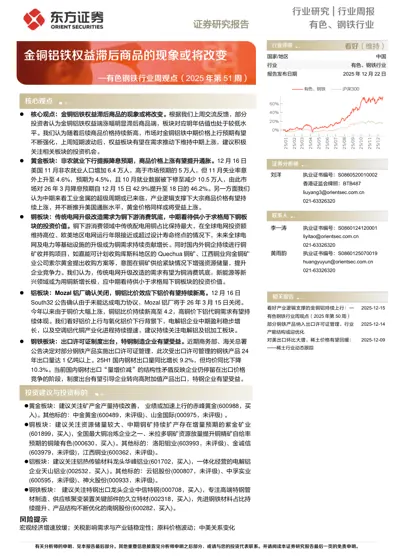 金铜铝铁权益滞后商品的现象或将改变 — 有色钢铁行业周观点（2025年第51周）封面