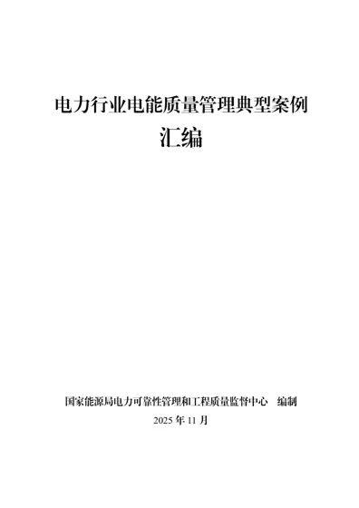 电力行业电能质量管理典型案例汇编封面