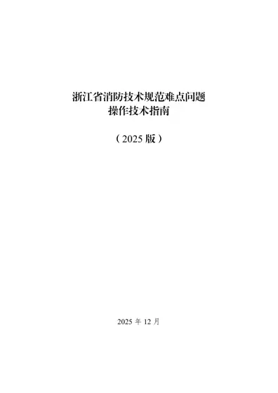 浙江省消防技术规范难点问题操作技术指南(2025版)封面