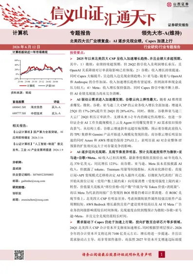 北美四大云厂业绩复盘：AI 逐步兑现业绩，Capex 加速上行封面