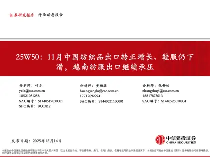25W50：11月中国纺织品出口转正增长、鞋服仍下滑，越南纺服出口继续承压封面