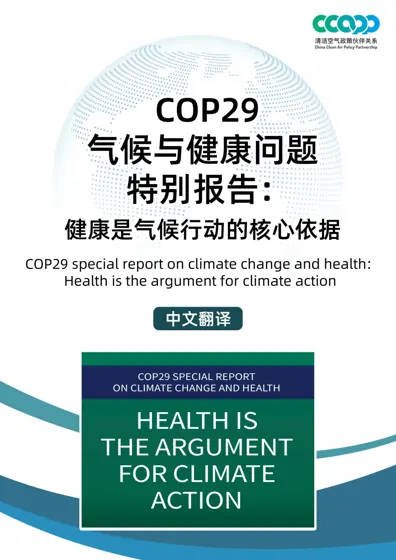 COP29 气候变化与健康特别报告：健康是气候行动的核心依据封面