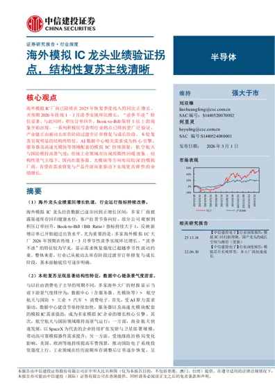 海外模拟IC 龙头业绩验证拐点，结构性复苏主线清晰封面