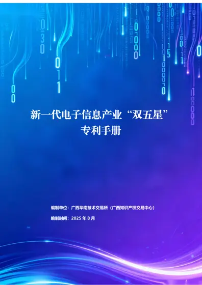 新一代电子信息产业“双五星”专利手册封面