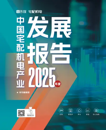 2025年度中国宅配机电产业发展报告封面