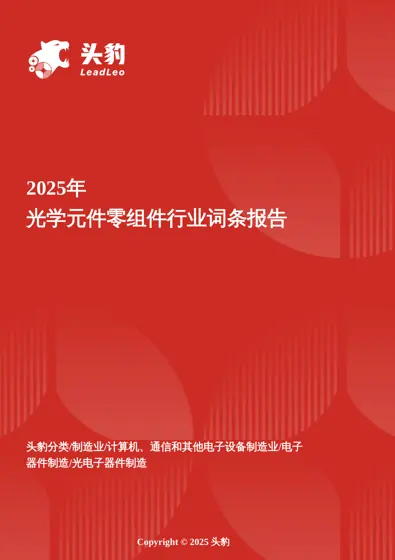 2025年光学元件零组件行业词条报告封面
